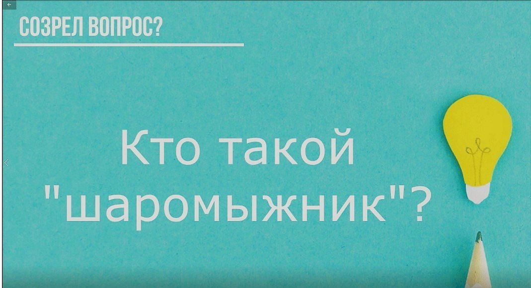 Кто такой "шаромыжник"?