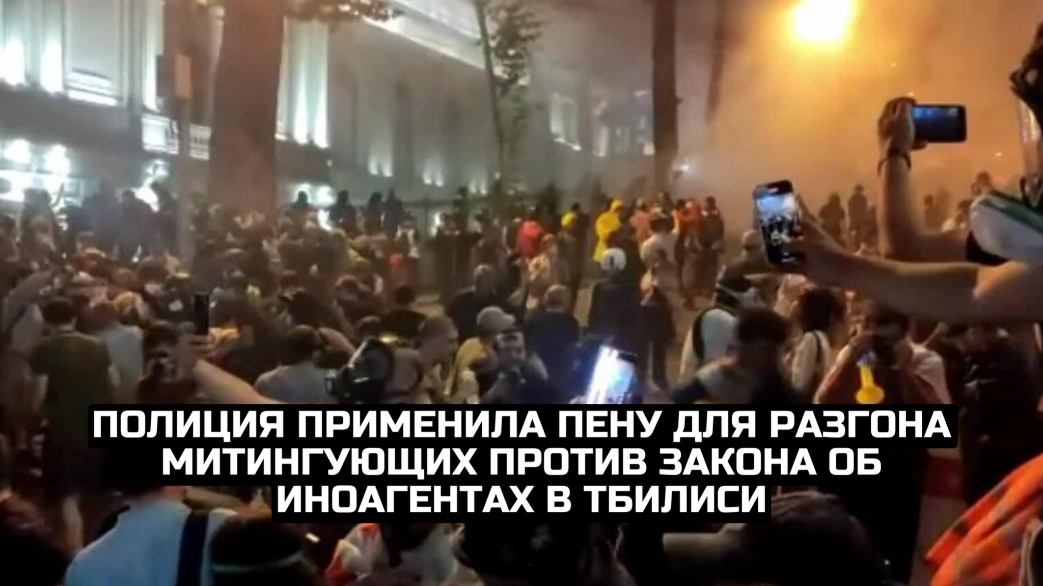 Полиция применила пену для разгона митингующих против закона об иноагентах в Тбилиси