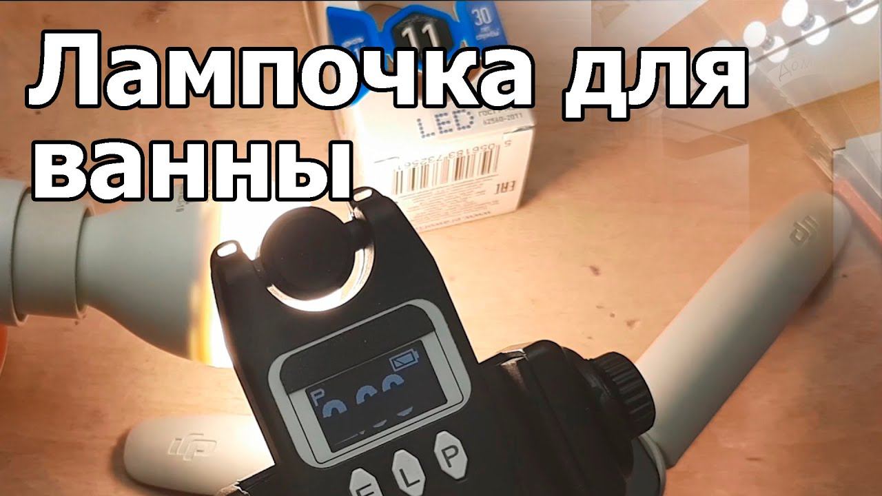 Яркая лампочка в ванную