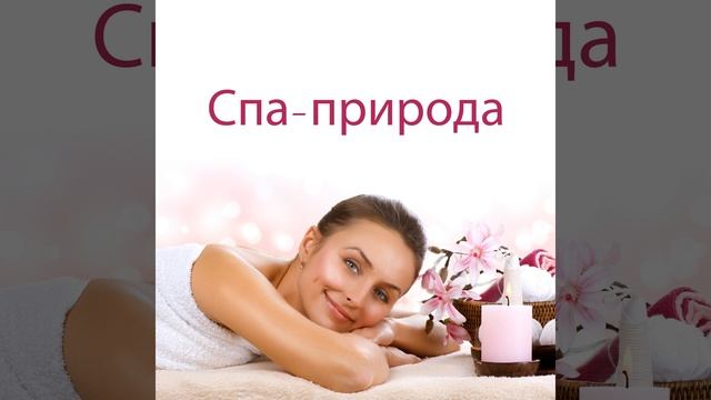 Оздоровительный спа