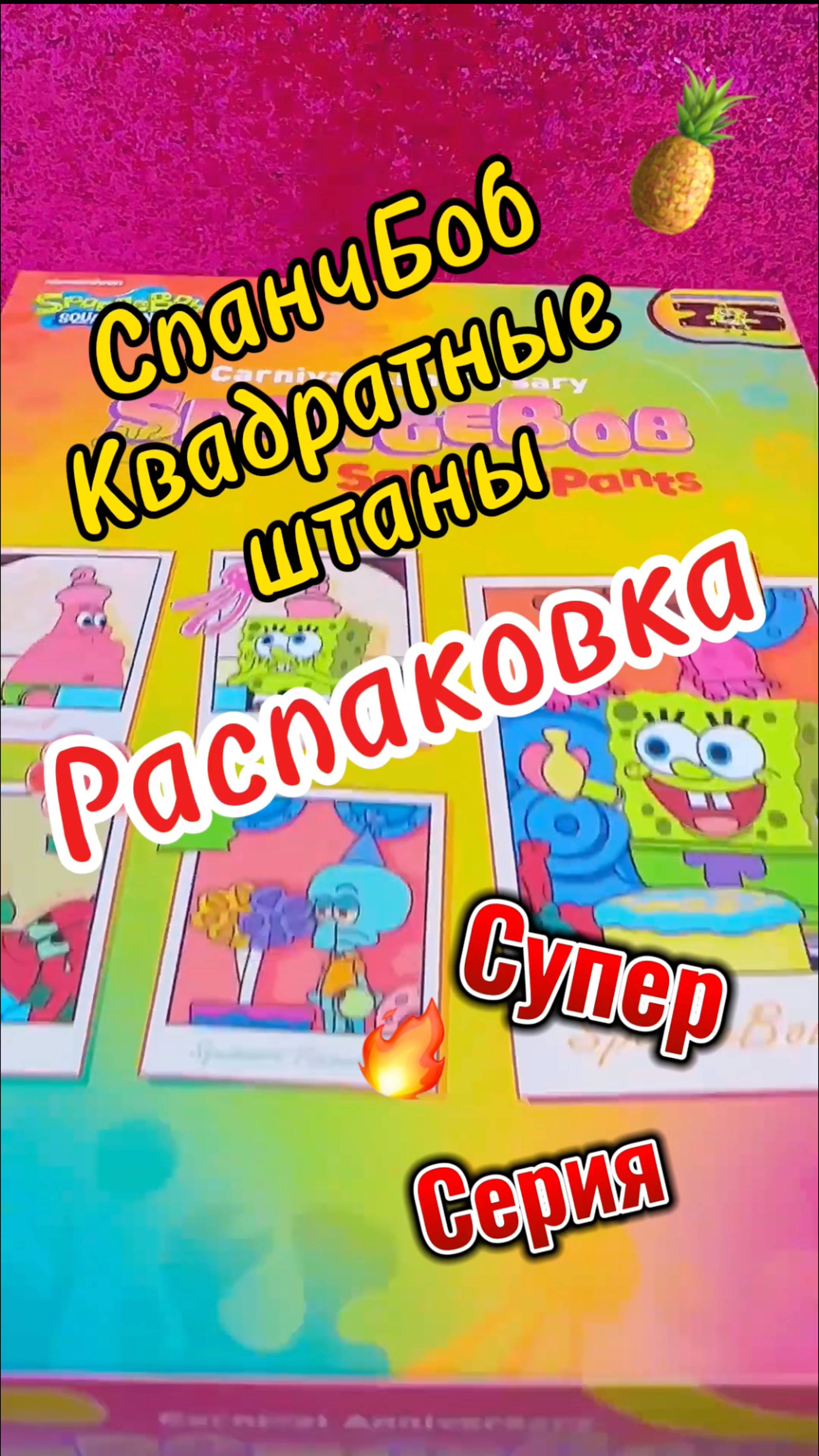 Супер распаковка ограниченная серия SpongeBob 🍍