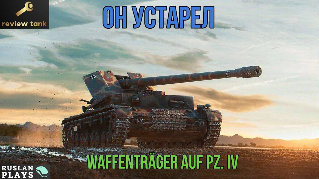 ОБЗОР Waffenträger auf Pz. IV ✔️ ОЧЕНЬ УЯЗВИМЫЙ