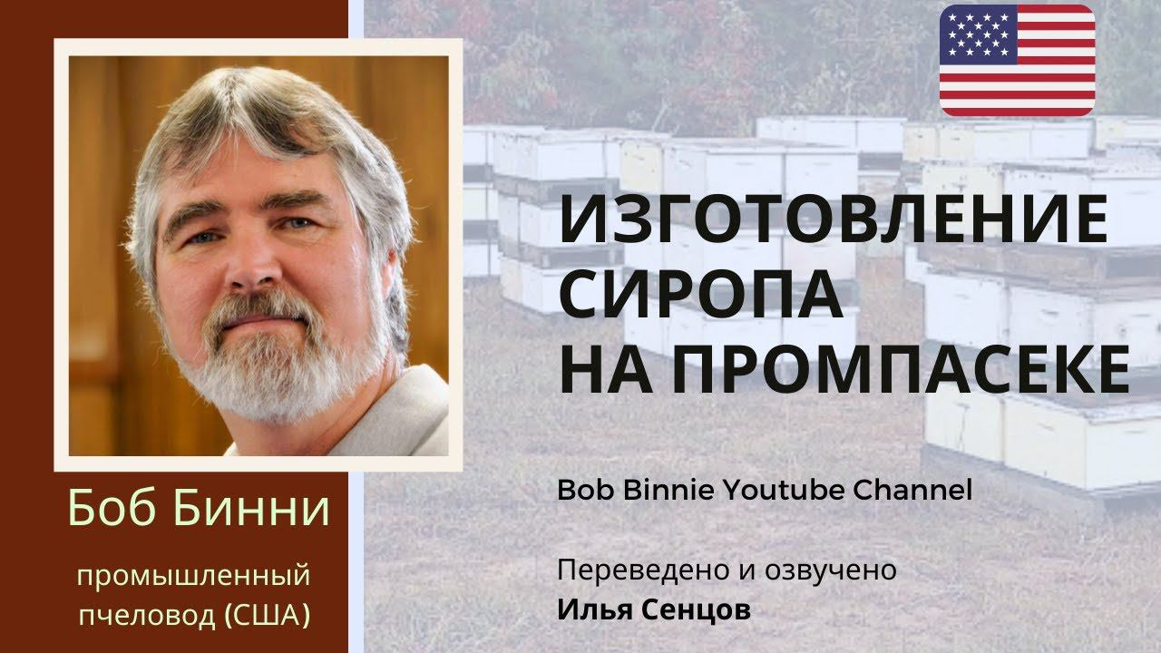 Изготовление сахарного сиропа на промышленной пасеке (Боб Бинни, США)