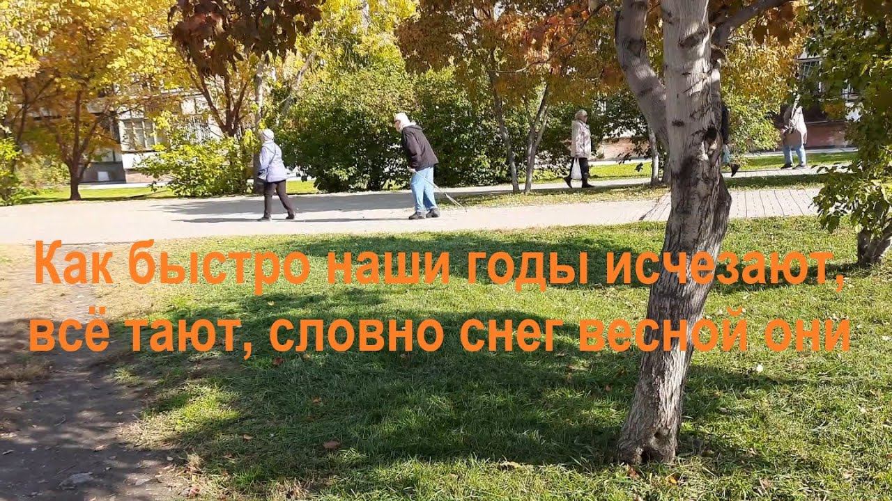 Как быстро наши годы исчезают, всё тают, словно снег весной они