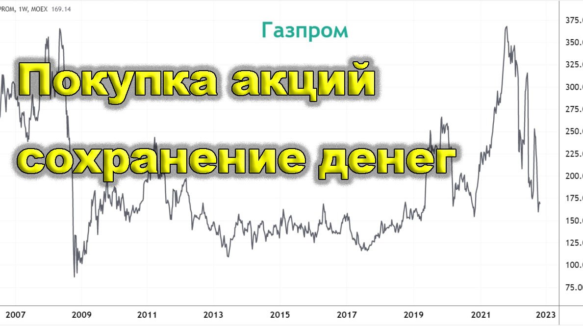Акции Газпрома. Чтобы накопления не обесценивались.