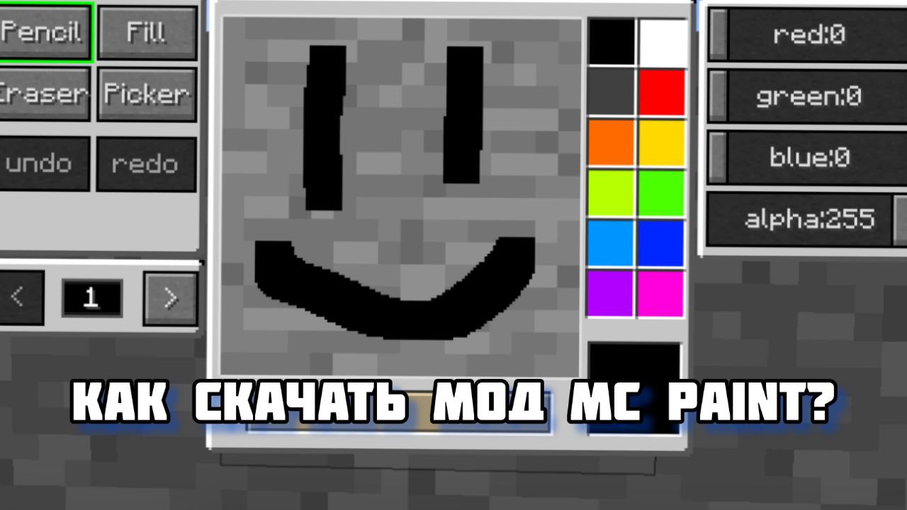 MC Paint Mod 1.12.2 для Minecraft Java - Как установить MC Paint Mod 1.12.2