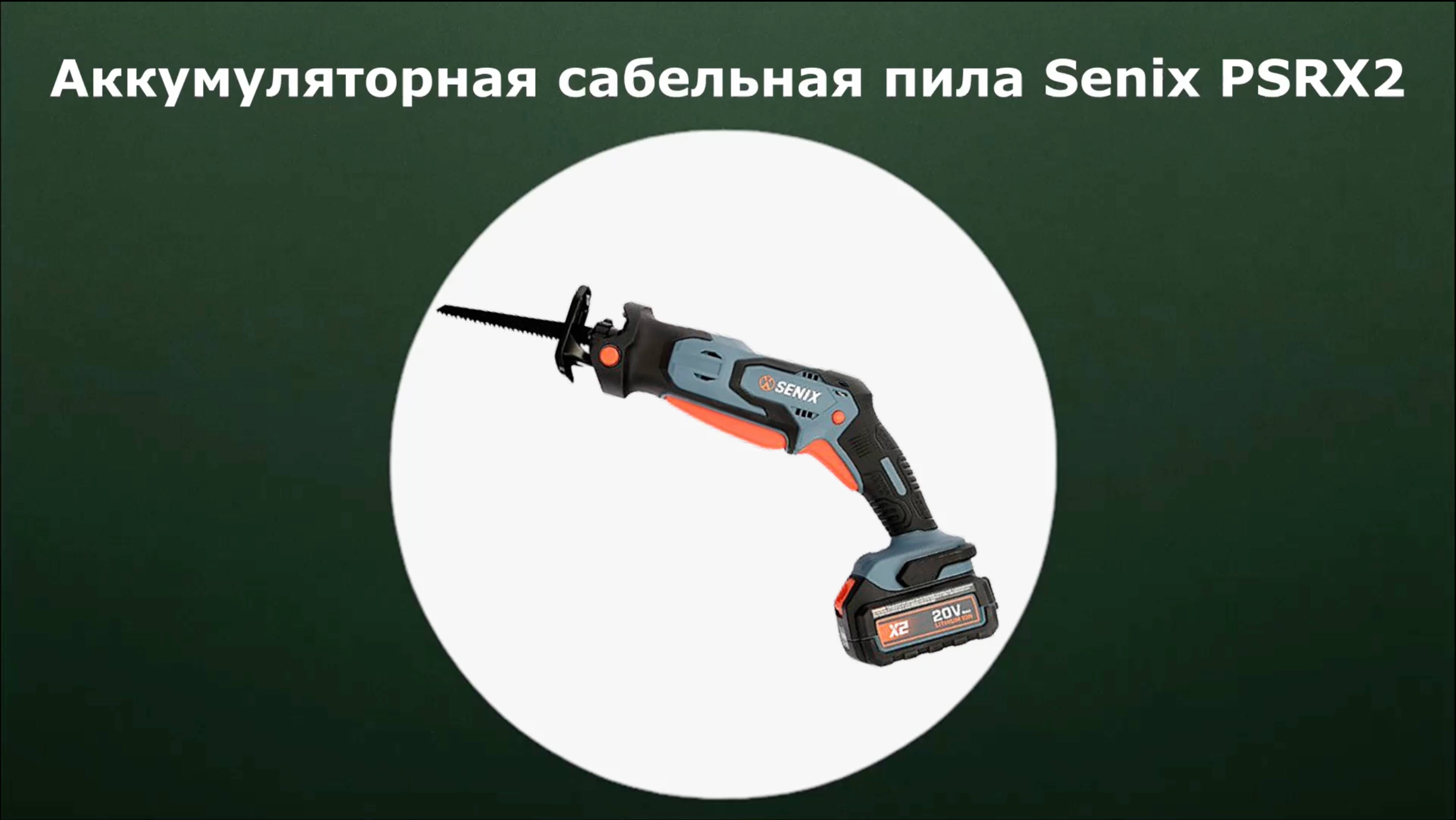 Аккумуляторная сабельная пила Senix PSRX2