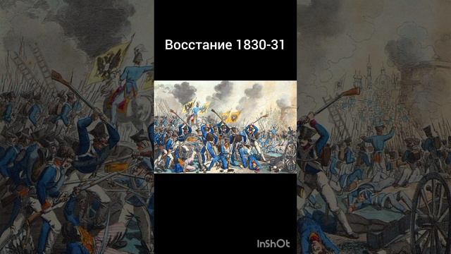 Восстание 1830-31года