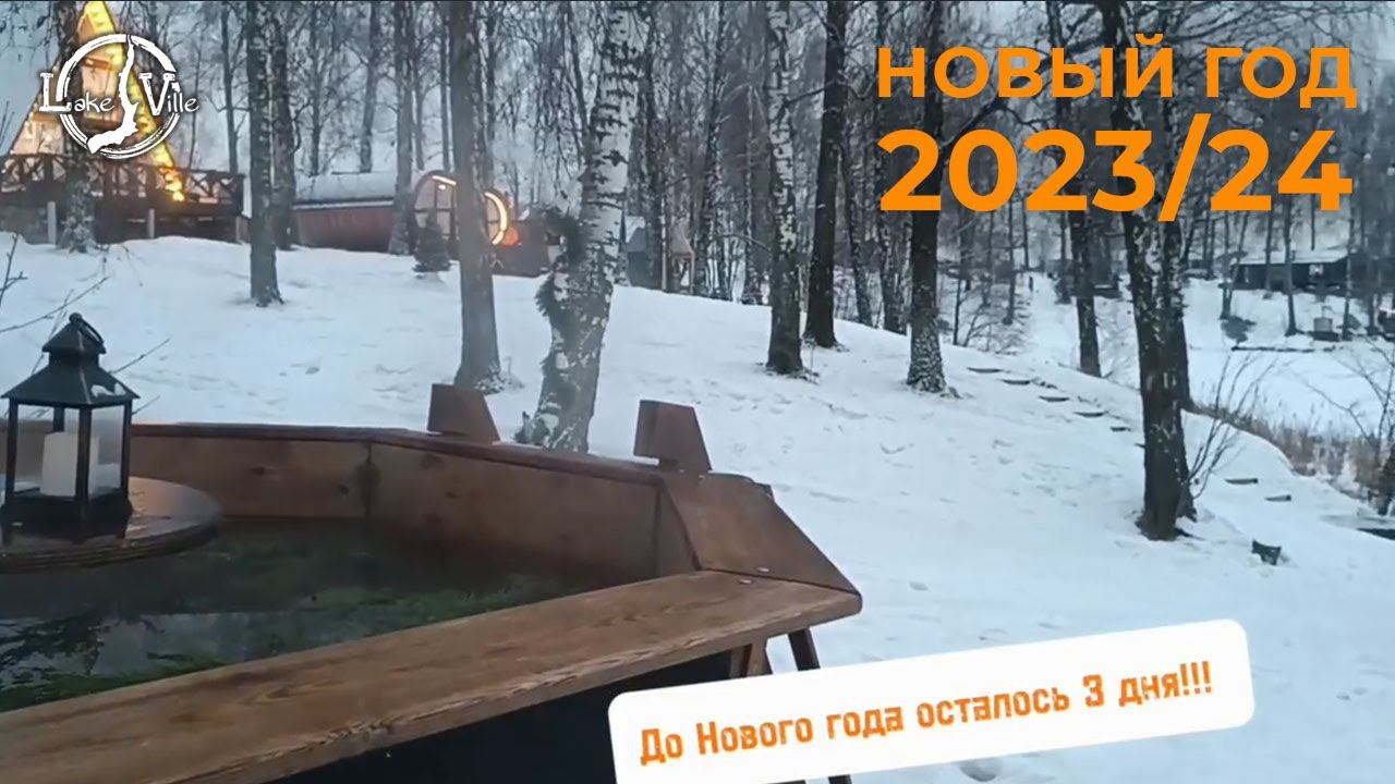 3 дня до Нового года в Lake-Ville. Спешите!