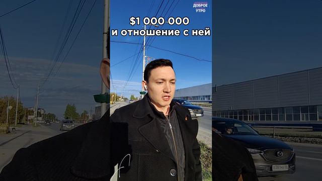 $1 000 000 илм... Доброе утро! Хорошего дня. #добро #позитив #мотивация #выбор #юмор #лето