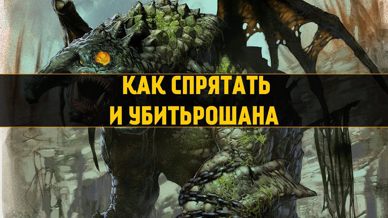 DotA 2 - Как Спрятать и Убить Рошана [Новый Баг]