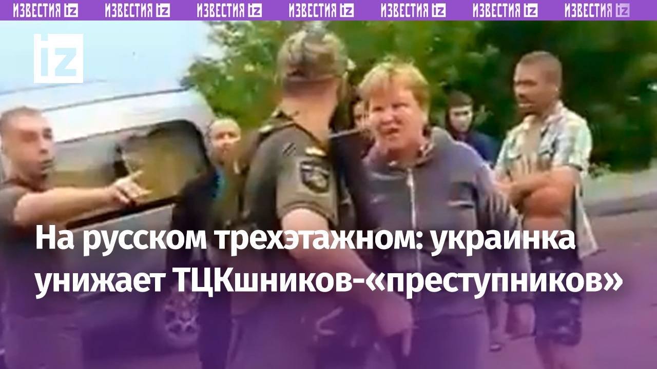 «Убирай пулемет, тут дети!»: украинки на чистом русском ругаются с сотрудниками ТЦК