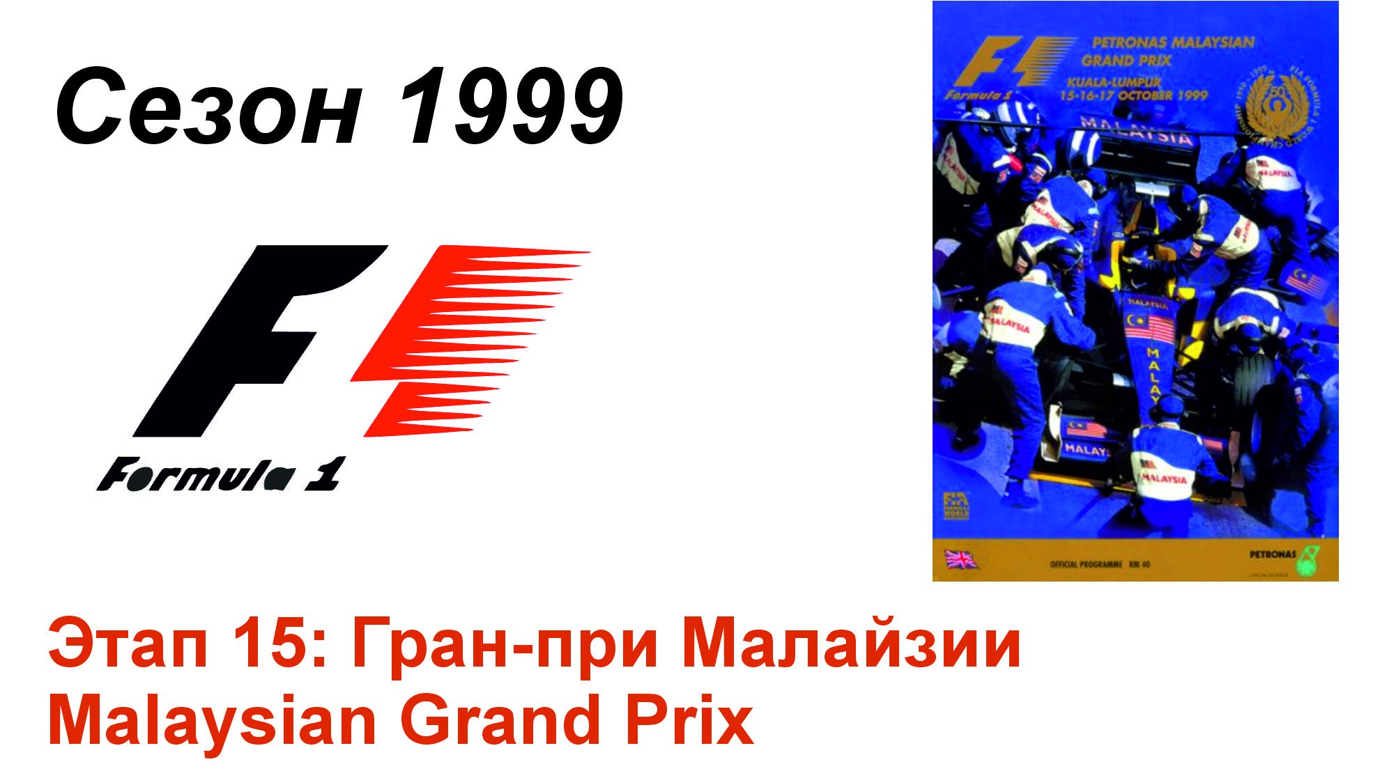 Формула-1 / Formula-1 (1999). Этап 15: Гран-при Малайзии