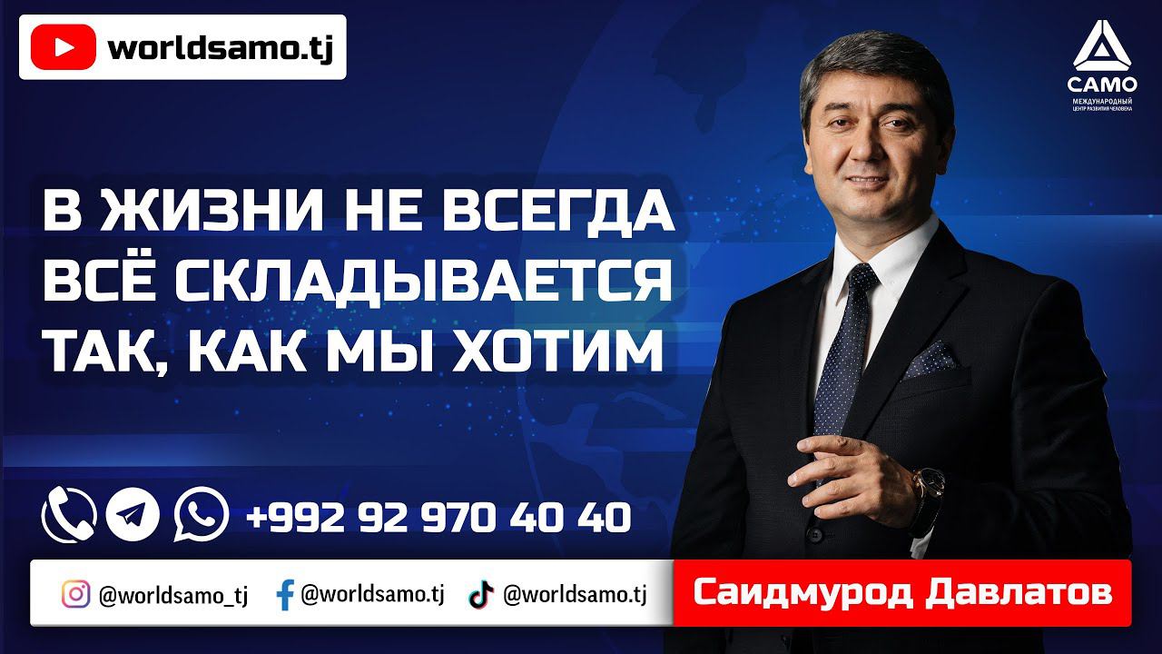 В ЖИЗНИ НЕ ВСЕГДА ВСЁ СКЛАДЫВАЕТСЯ ТАК, КАК МЫ ХОТИМ - САИДМУРОД ДАВЛАТОВ