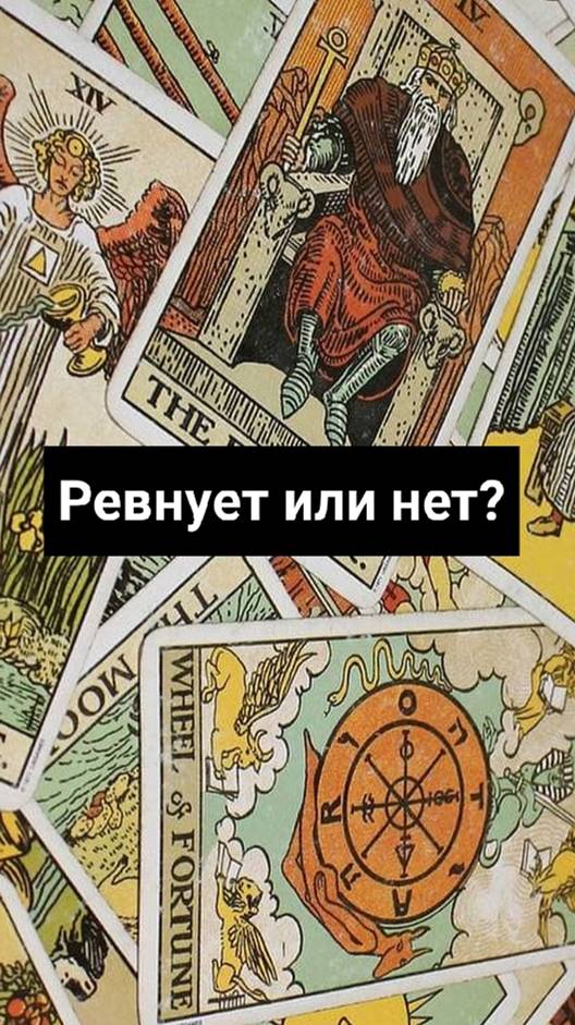 Ревнует ли он меня_ ✨  79 Аркан Таро✨  #shorts #таро #tarot #гадание #ревнуетлионменя