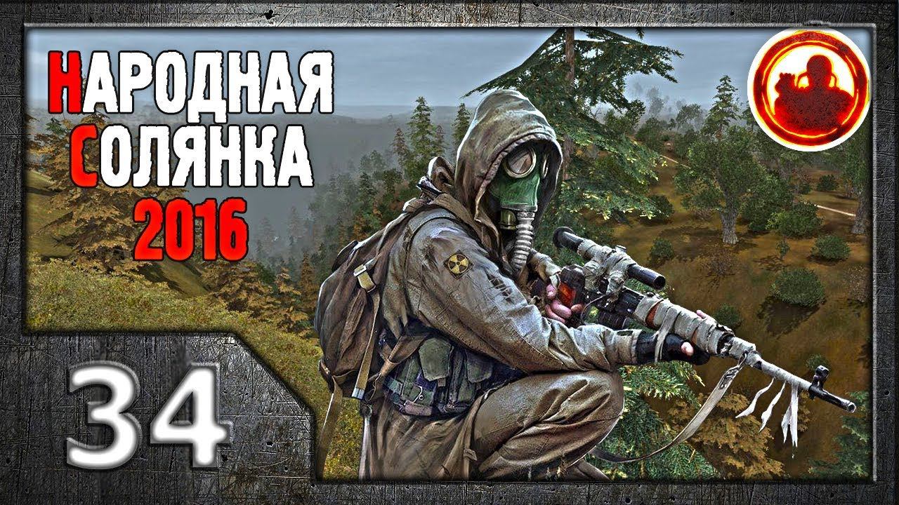 Сталкер. Народная солянка 2016 # 034. Неразведанная земля.