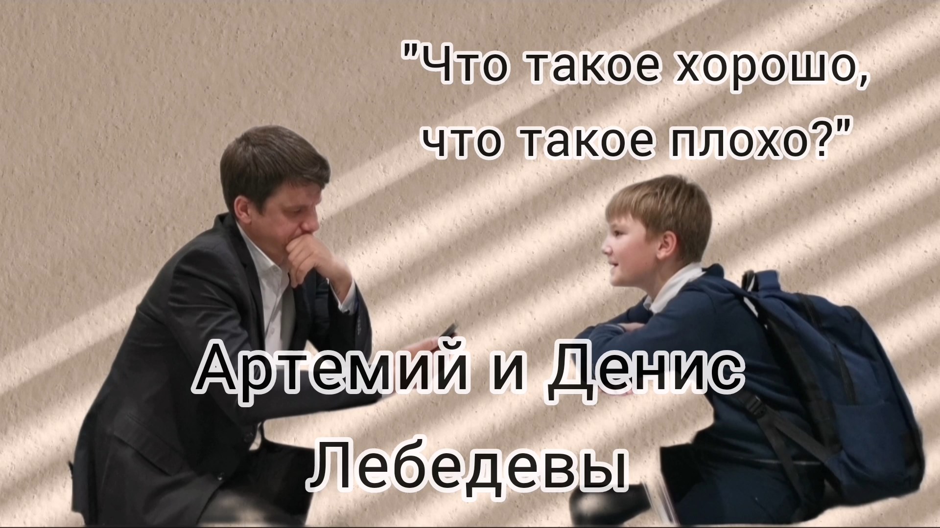 Лебедев Артемий 6В_Что такое хорошо, что такое плохо