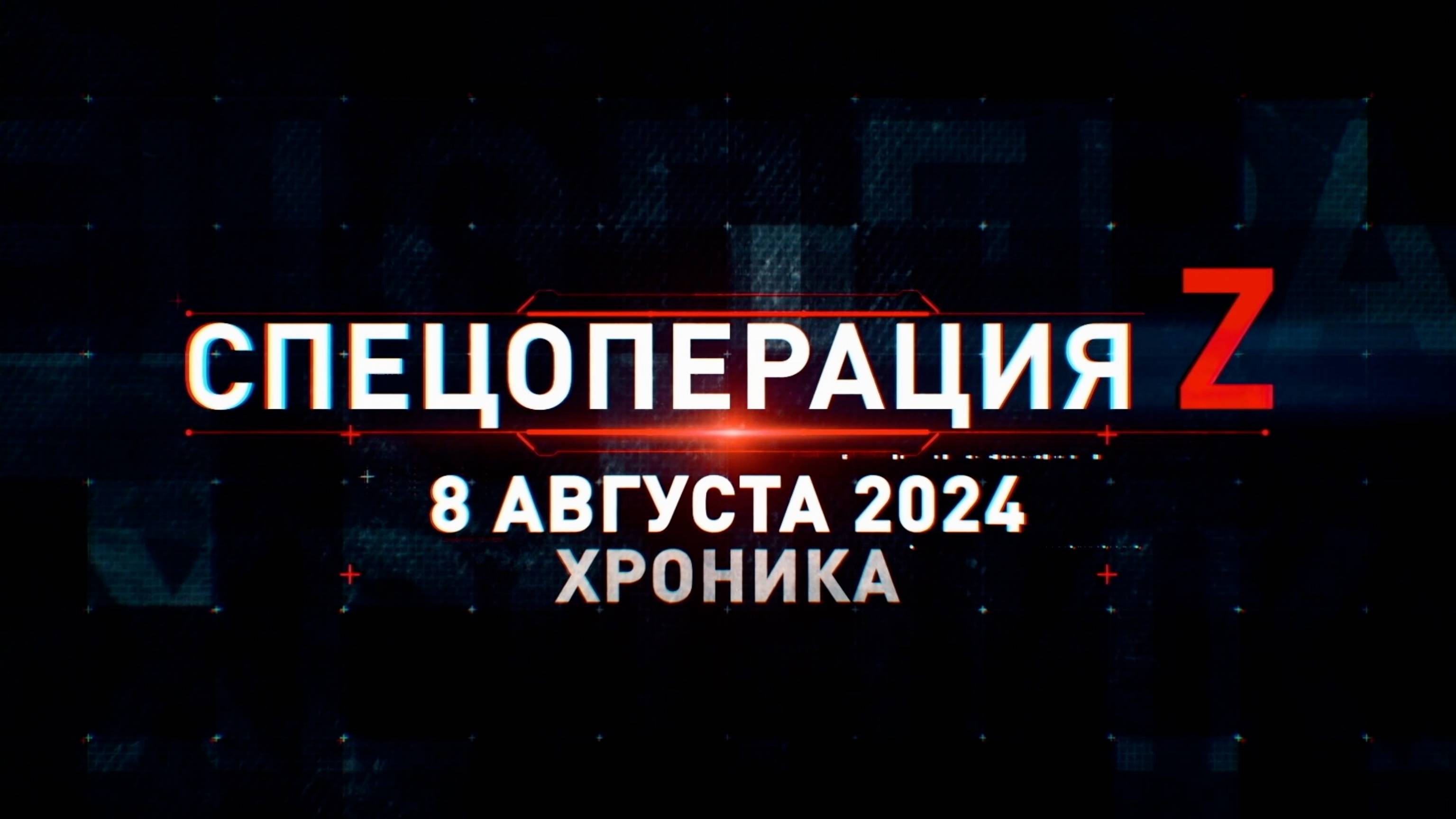 Спецоперация Z: хроника главных военных событий 8 августа