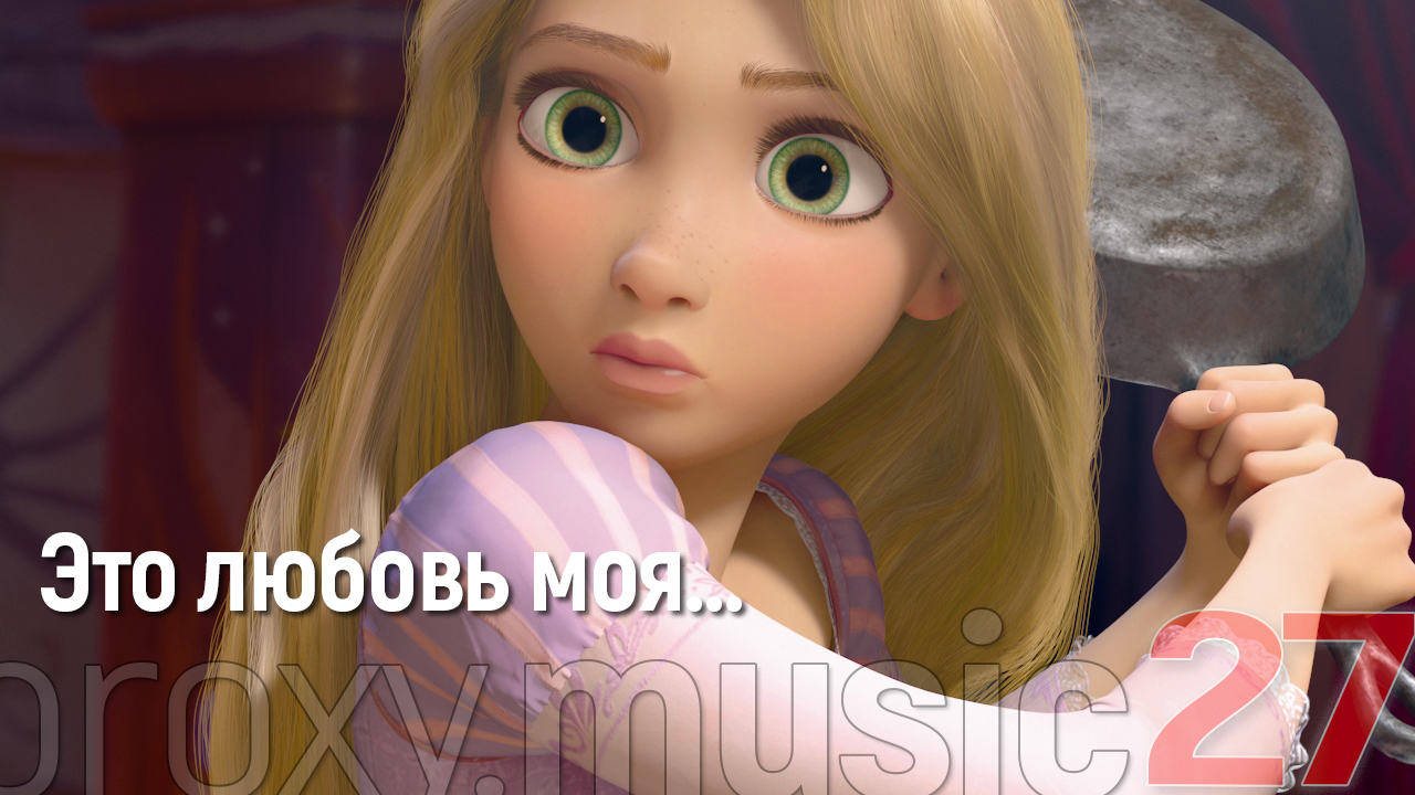 "Это любовь моя..."
