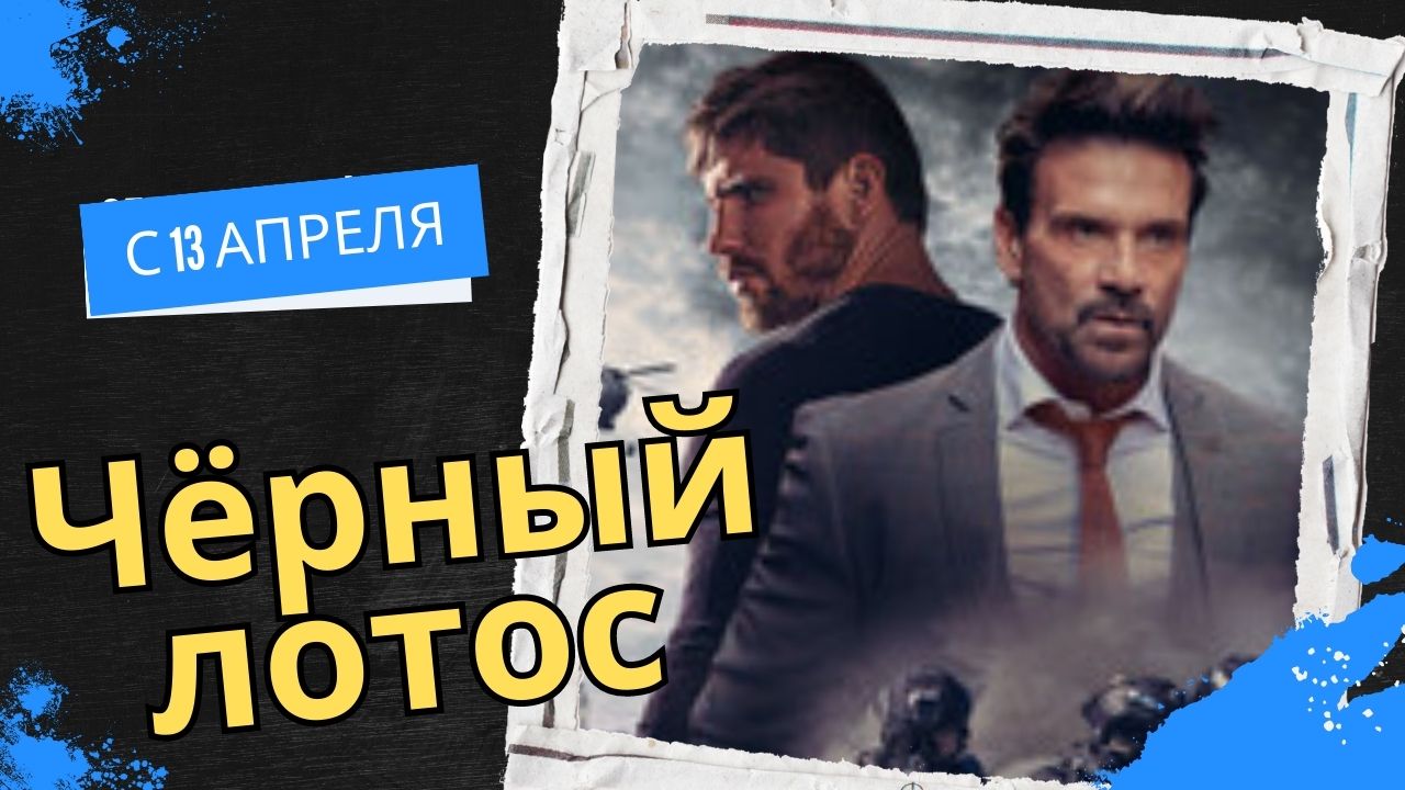 Чёрный лотос ?Русский трейлер? В кино с 13 апреля