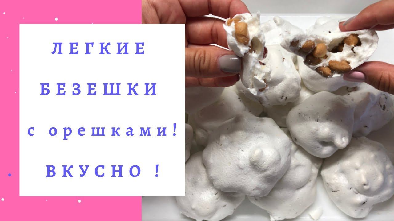 Безе рецепт/Безе в домашних условиях/Лёгкие безешки/Безе с орешками/По рецепту моей мамы