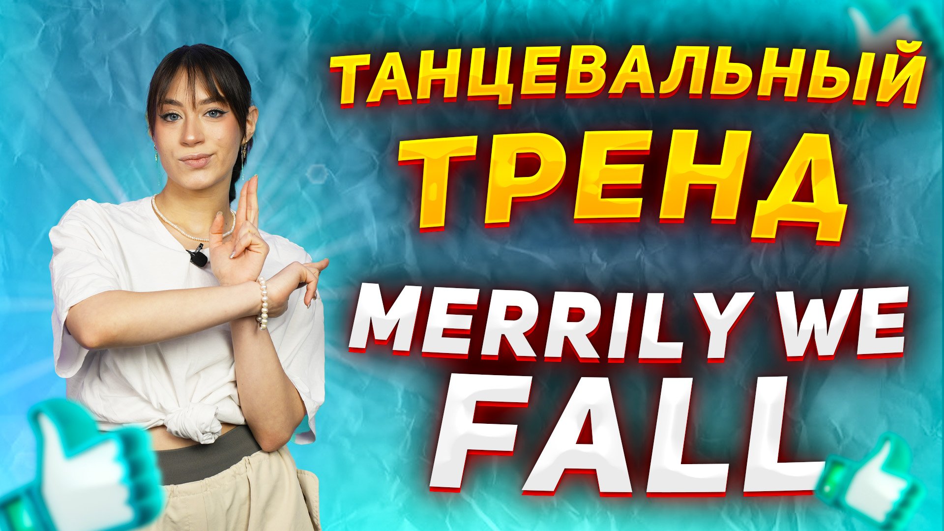 Учим популярный танец из TIK-TOK |Танцевальный тренд Merrily We Fall