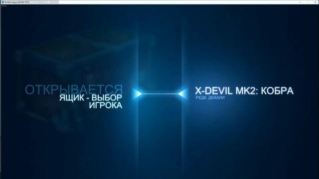 Открытие кейсов в Rocket League #1