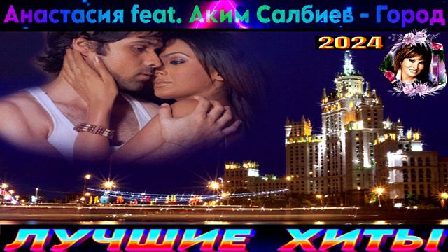 анастасия feat ,АКИМ САЛБИЕВ.ГОРОД.2024