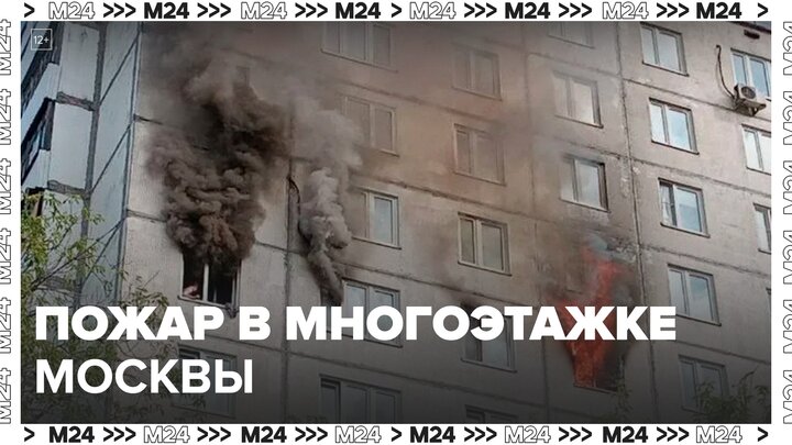 Спасатели ликвидировали пожар в многоэтажке на Бескудниковском бульваре - Москва 24