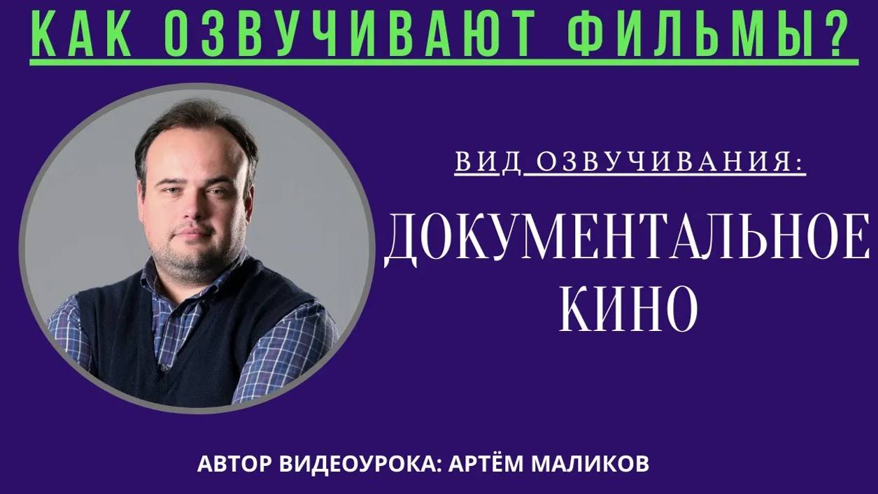 3. Как озвучивают фильмы? Вид озвучивания: Документальное кино