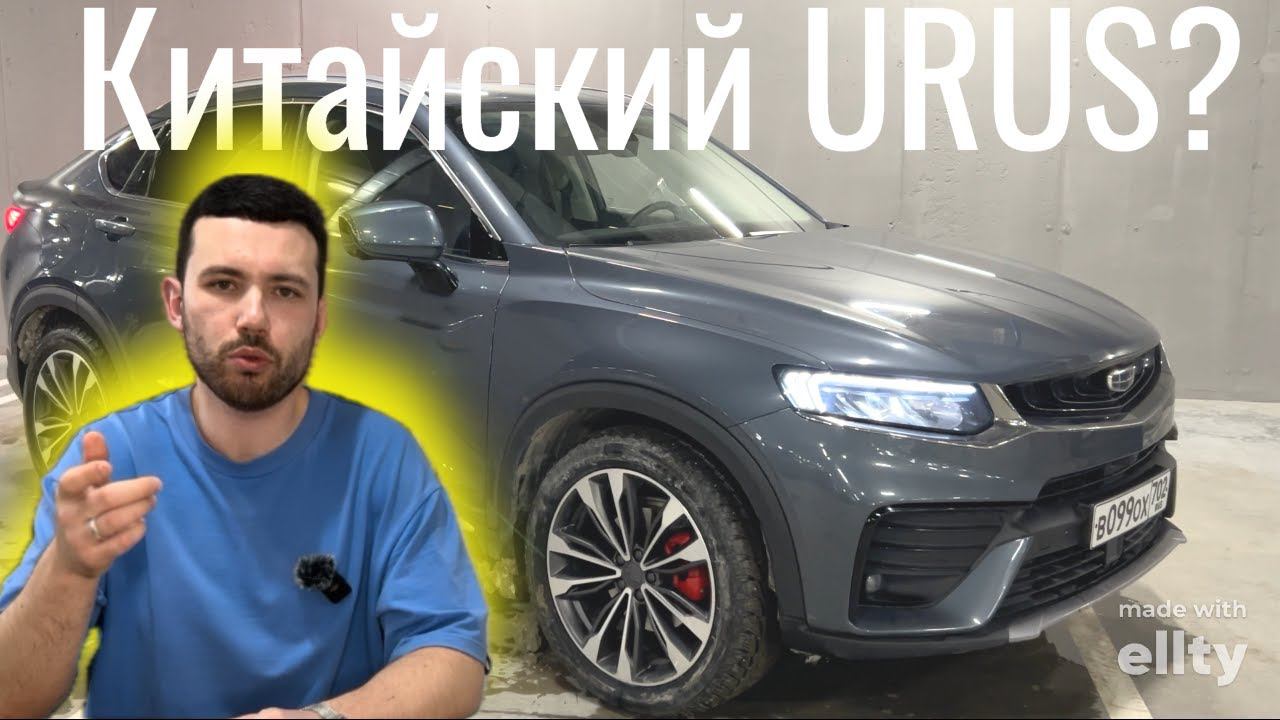 КИТАЙСКИЙ URUS?....КАК ДЕЛА У GEELY и ОТЗЫВ ВЛАДЕЛЬЦА TUGELLA