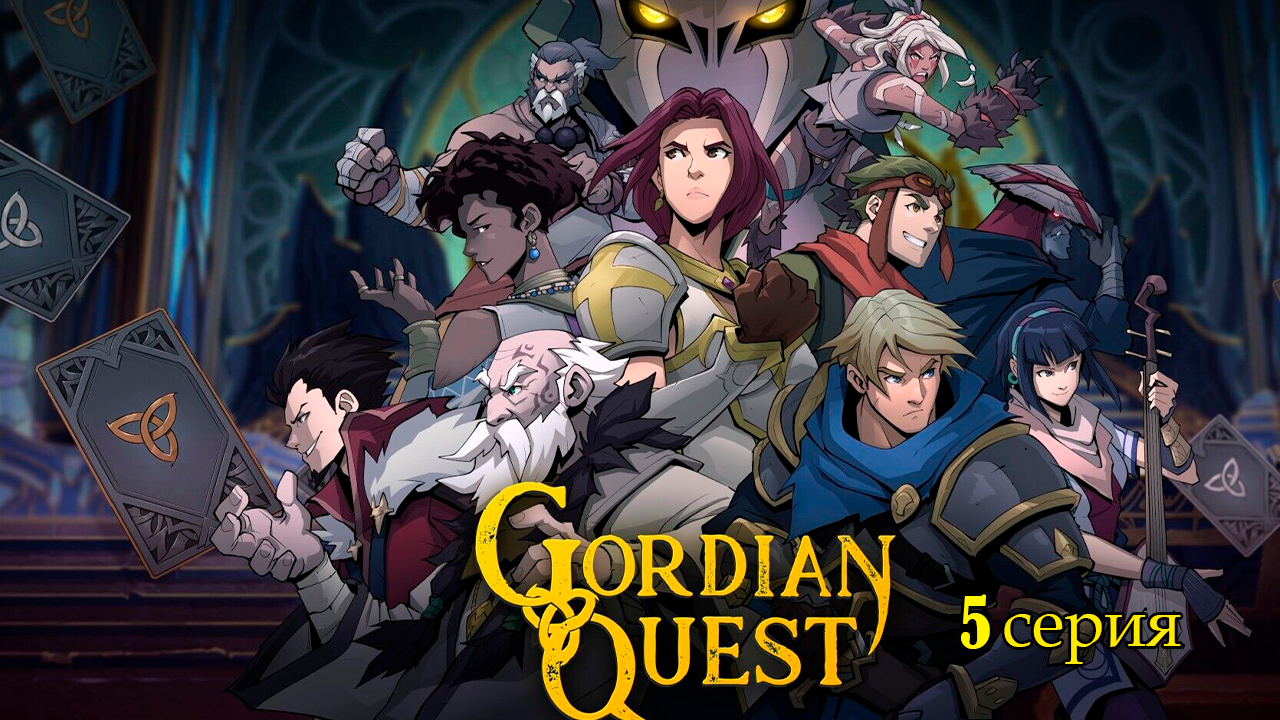 Gordian Quest. 5 серия.