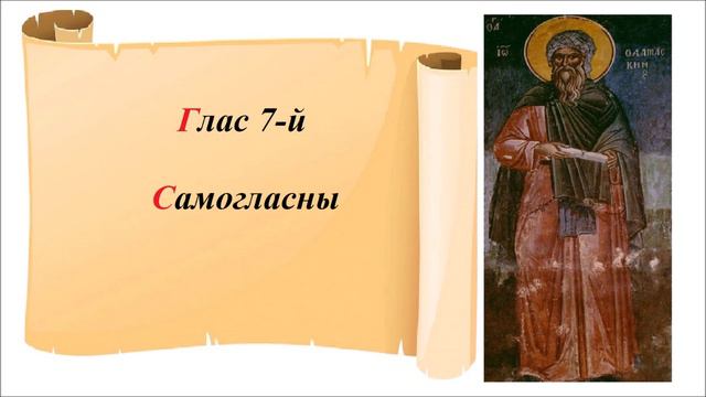 Самогласны глас 7-й - Старообрядческая напевка града Ботошани