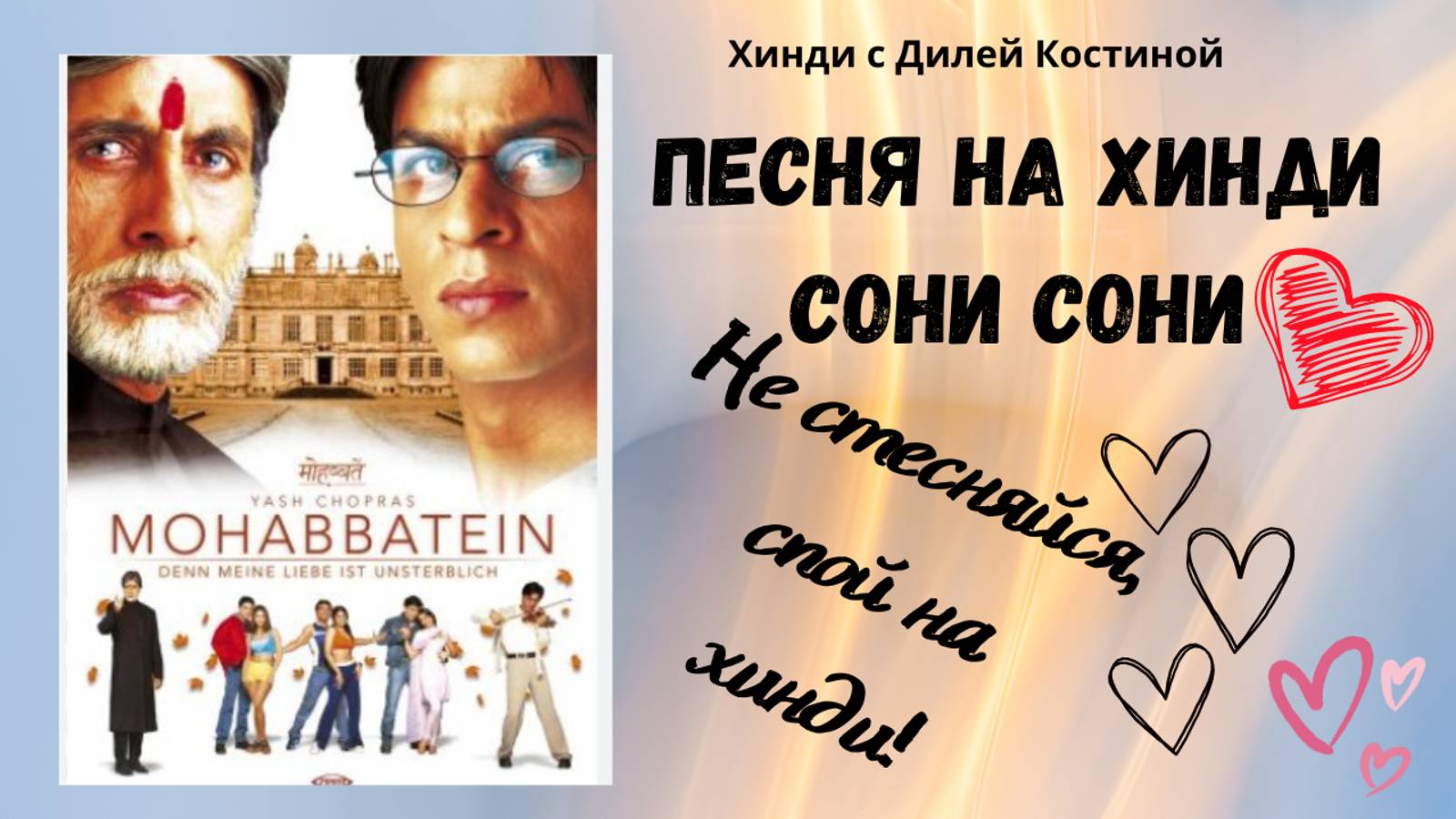 РАЗБОР ПЕСНИ НА ХИНДИ СОНИ-СОНИ. ФИЛЬМ Влюбленные (2000 г)#hindi#хинди#школахинди#хиндиуроки#учимхин