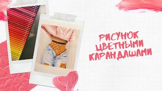 Рисуем девушку цветными карандашами.mp4