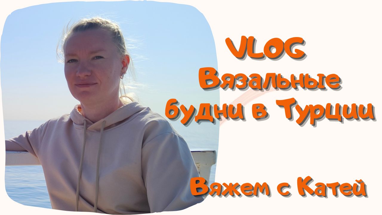 #18 VLOG. Вязальные будни в Турции