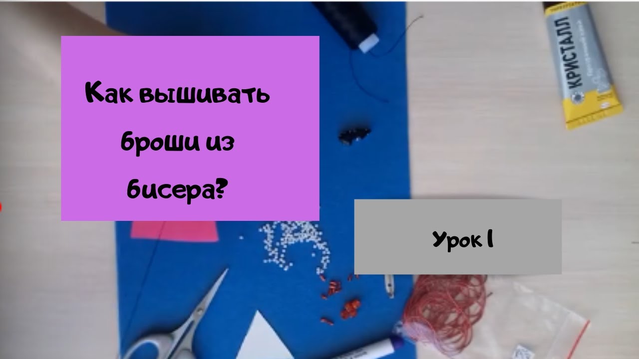 Урок 1. Перенос эскиза. Пришивание кристаллов. Рядная и хаотичная вышивка бисером