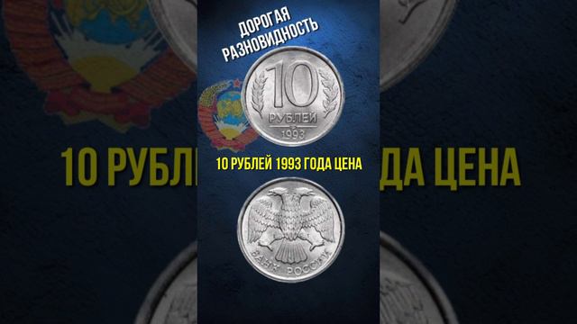 10 рублей 1993. 10 рублей России 1993 года цена и ее разновидности. #нумизматика #монетыроссии