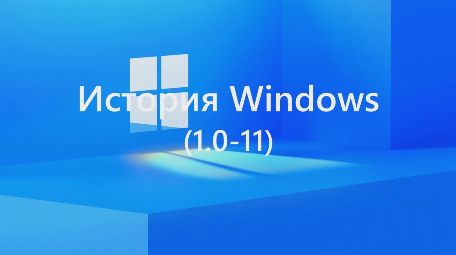 История Microsoft Windows от Windows 1.0 до Windows 11 (1985-2021)