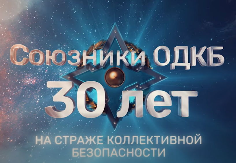 СОЮЗНИКИ ОДКБ - 30 ЛЕТ НА СТРАЖЕ КОЛЛЕКТИВНОЙ БЕЗОПАСНОСТИ