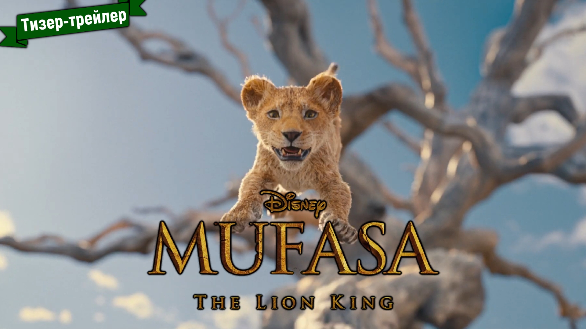 Муфаса: Король лев — тизер-трейлер