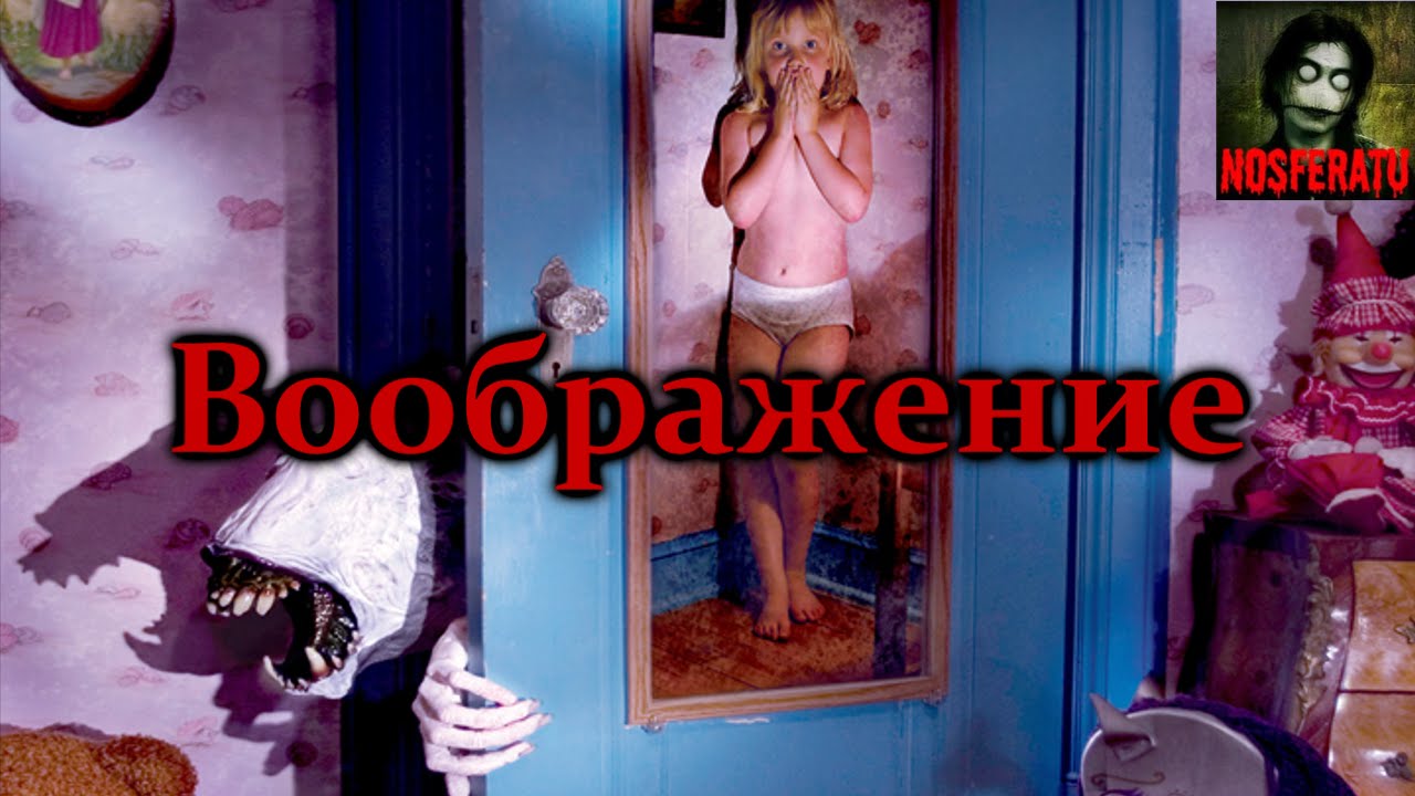 Истории на ночь - Воображение