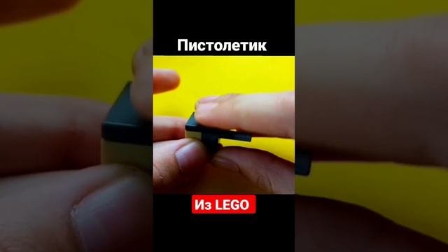 Самый ПРОСТОЙ ПИСТОЛЕТ из LEGO ТУТОРИАЛ #lego #tutorial #анимация #лего #пистолет #туториал