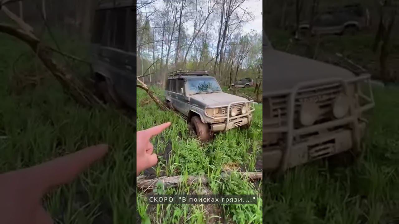Скоро "В поисках грязи ..."