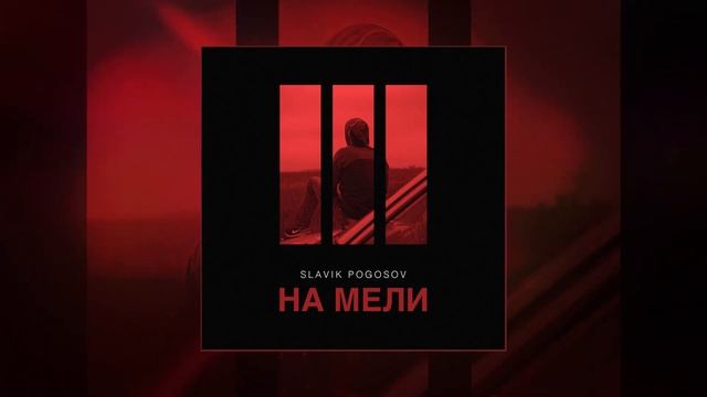 Slavik Pogosov - На мели (2023)