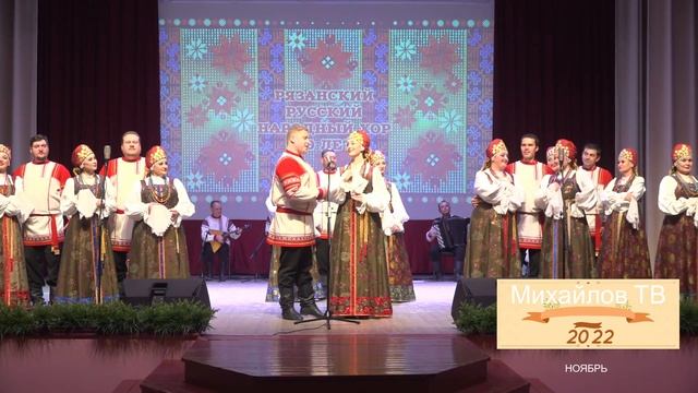 Рязанский государственный академический русский народный хор им. Е. Попова в Михайлове (2022)