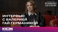 Валерия Гай Германика о новом сезона сериала «Обоюдное согласие» специально для KION