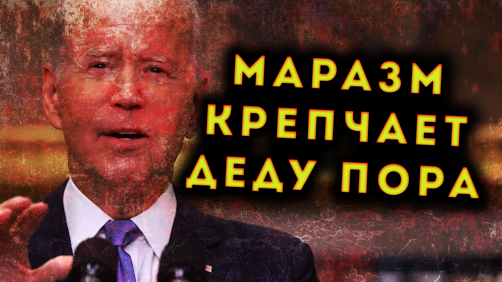 АМЕРИКАНЦЫ СМЕЮТСЯ НАД ДЖО БАЙДЕНОМ