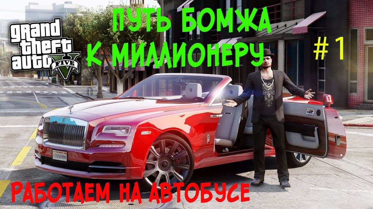 Путь бомжа к миллионеру Gta 5 RP #1 Работаем автобусником