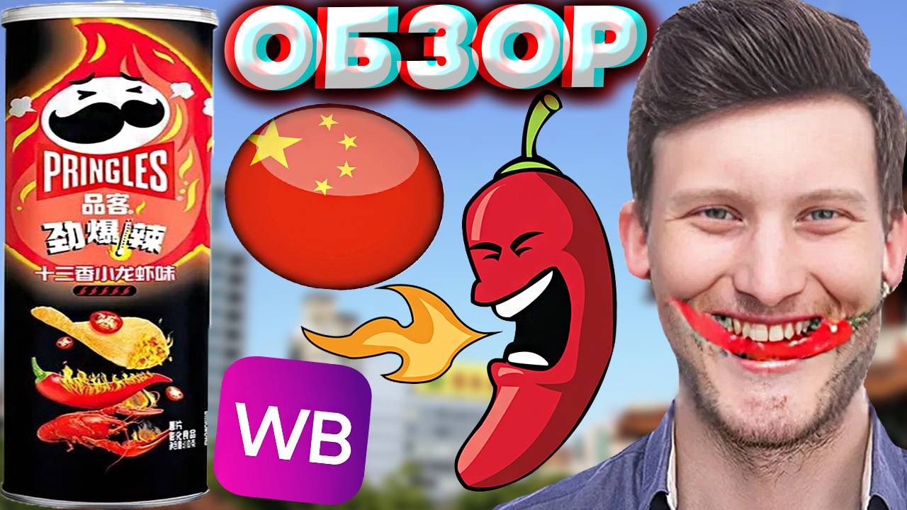 ПРИНГЛС ИЗ КИТАЯ С ОСТРЫМ ВКУСОМ КРАБА | КИТАЙСКИЙ PRINGLES SPICY CRAYFISH |  WILDBERRIES | ОБЗОР